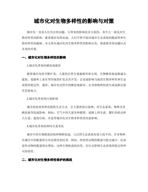 城市化对生物多样性的影响与对策