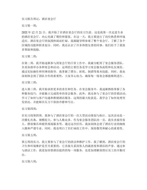 实习报告周记酒店宴会厅