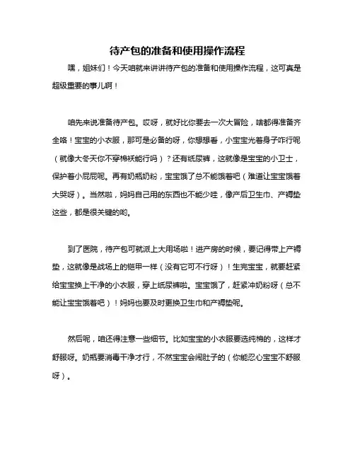 待产包的准备和使用操作流程