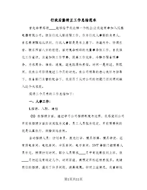 2024年行政后勤转正工作总结范本（5篇）