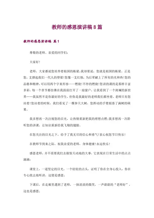 教师的感恩演讲稿8篇