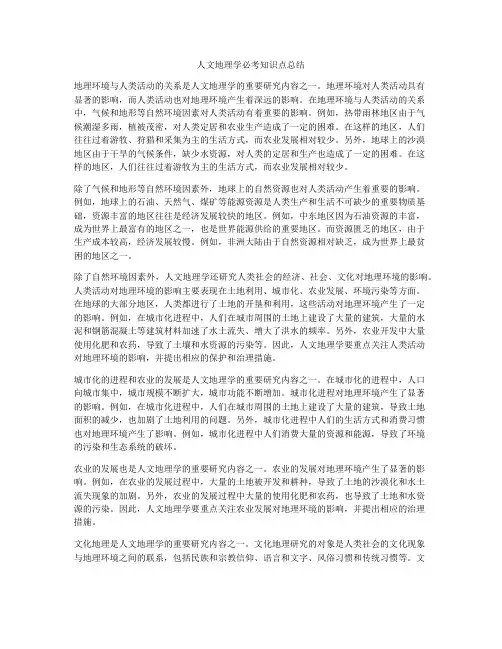 人文地理学必考知识点总结
