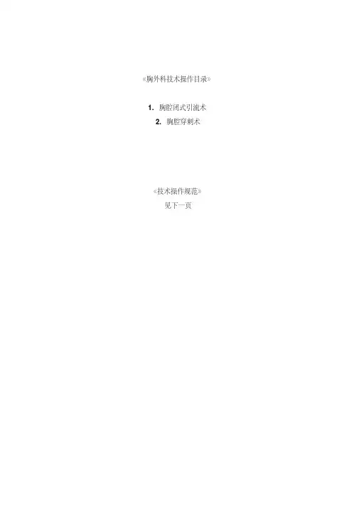 新版胸外科技术操作目录及规范-新版-精选.pdf