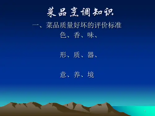 菜品烹调知识培训PPT课件