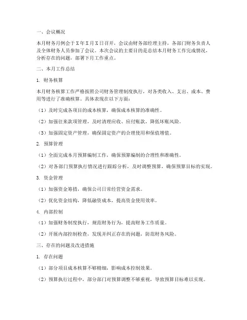 财务月例会工作总结报告