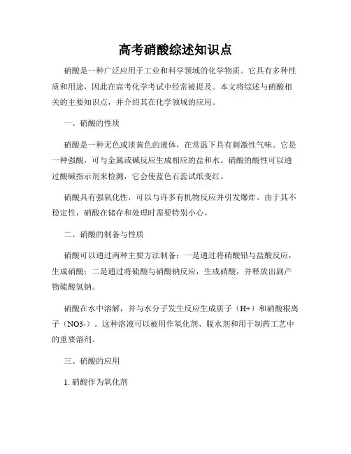 高考硝酸综述知识点