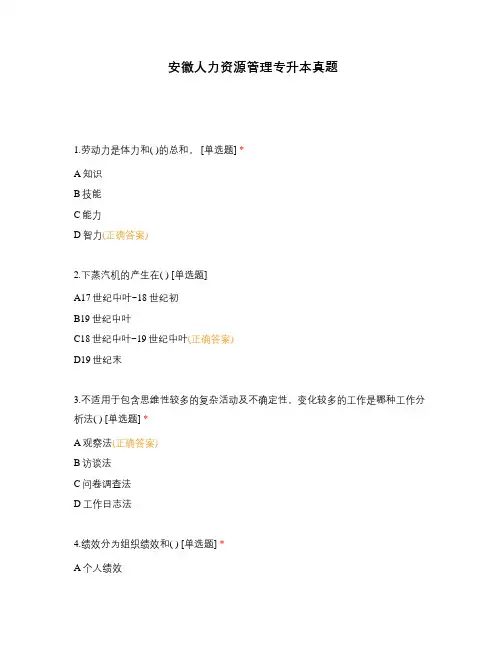 安徽人力资源管理专升本真题