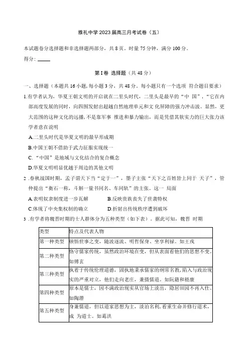 2022-2023学年湖南省长沙市雅礼中学高三上学期月考(五)历史试卷