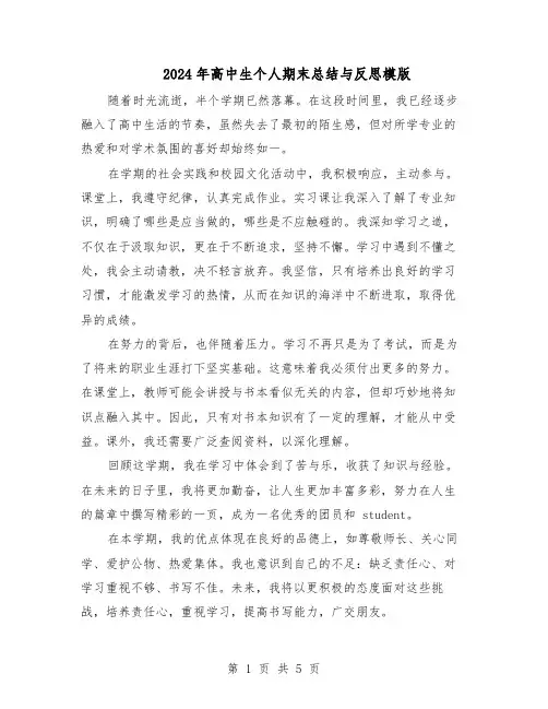 2024年高中生个人期末总结与反思模版（3篇）