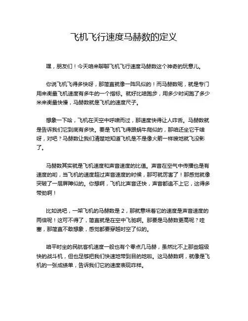 飞机飞行速度马赫数的定义