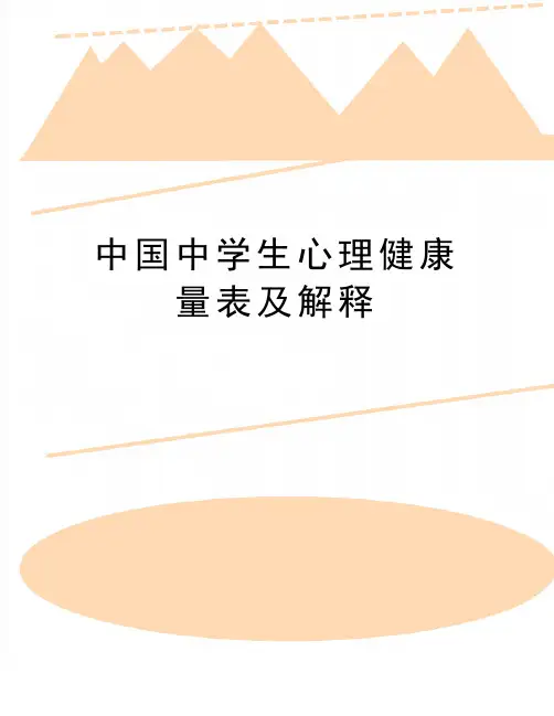 最新中国中学生心理健康量表及解释
