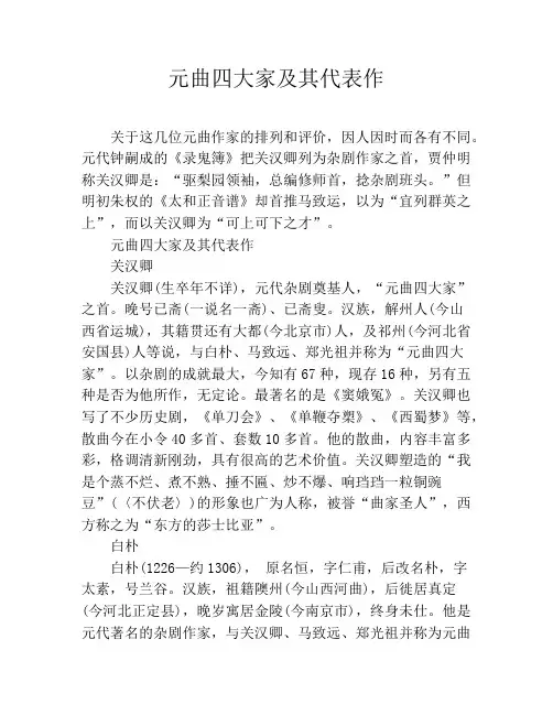 元曲四大家及其代表作