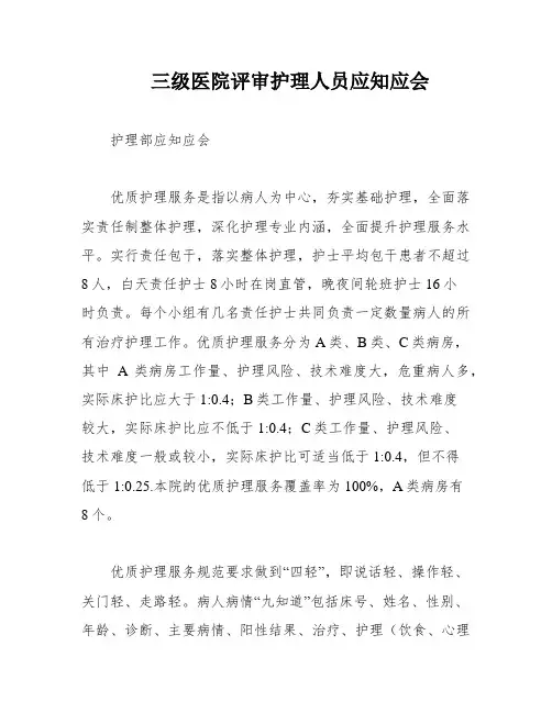 三级医院评审护理人员应知应会