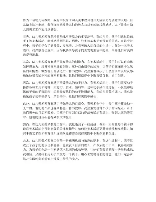 幼儿园美术工作感想