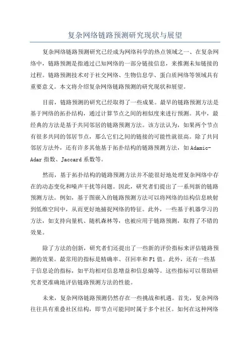 复杂网络链路预测研究现状与展望