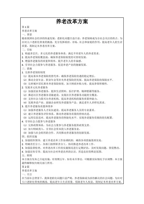 养老改革方案