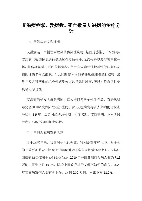 艾滋病症状、发病数、死亡数及艾滋病的治疗分析