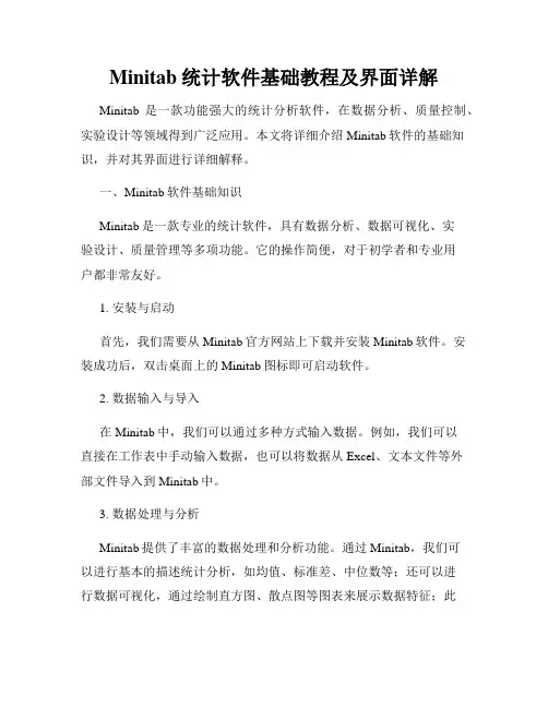Minitab统计软件基础教程及界面详解