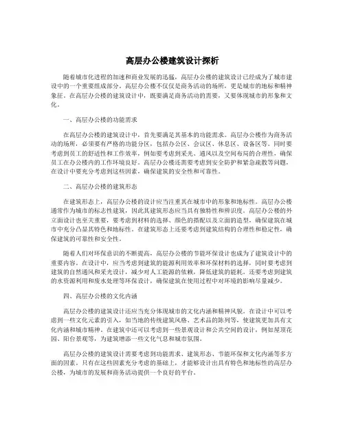 高层办公楼建筑设计探析