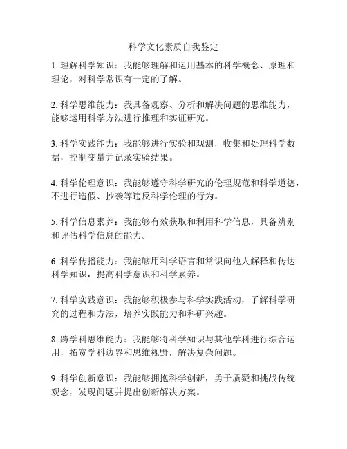 科学文化素质自我鉴定