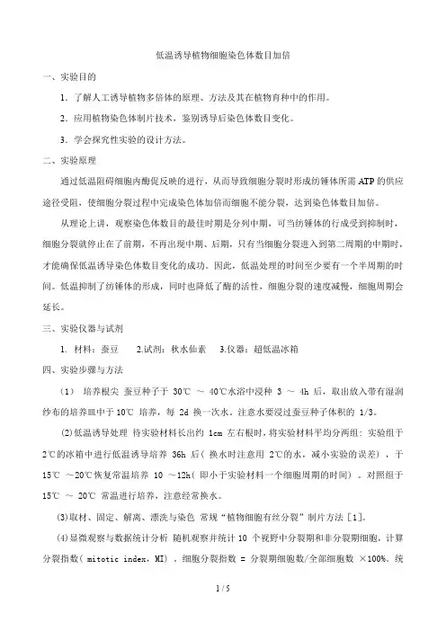低温诱导植物细胞染色体数目加倍