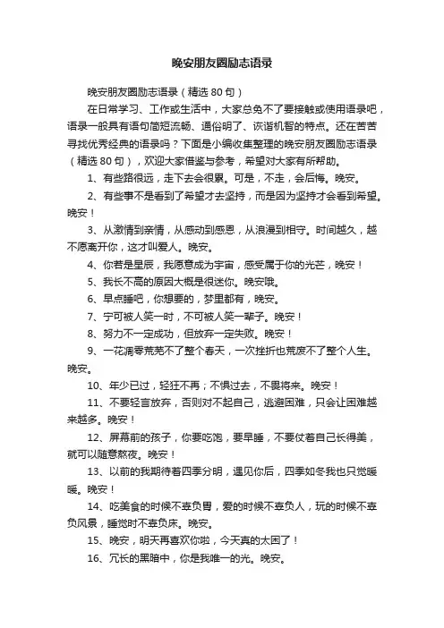 晚安朋友圈励志语录