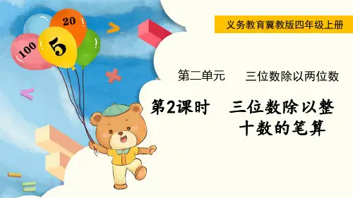 最新翼教版数学四年级上册第二单元第2课时  三位数除以整十数的笔算
