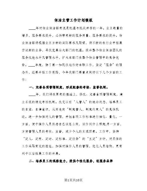 保洁主管工作计划模板(三篇)