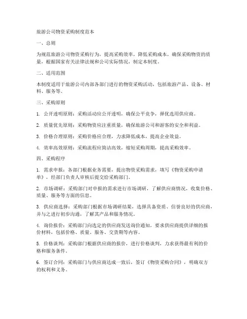 旅游公司物资采购制度范本