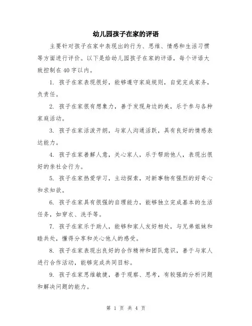 幼儿园孩子在家的评语