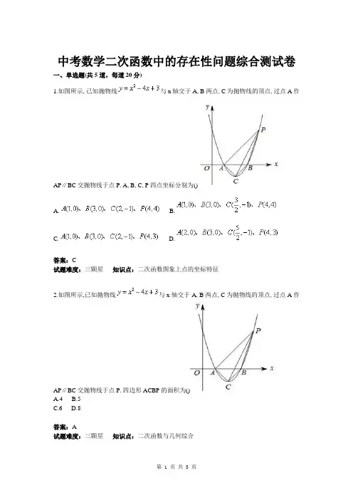 中考数学二次函数中的存在性问题综合测试卷(含答案)
