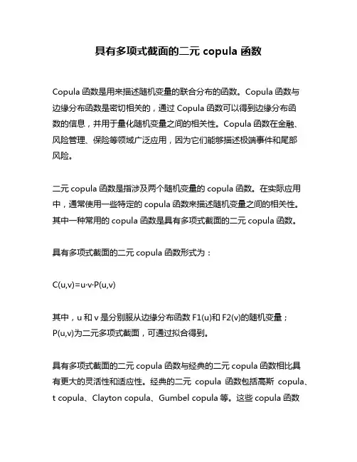 具有多项式截面的二元copula函数