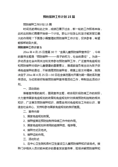 预防接种工作计划15篇