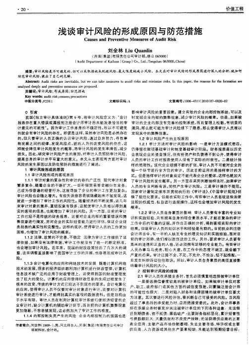 浅谈审计风险的形成原因与防范措施