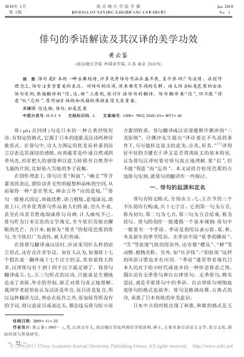 俳句的季语解读及其汉译的美学功效