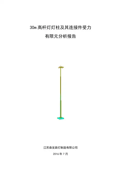 30m高杆灯灯柱及其连接件受力有限元分析报告
