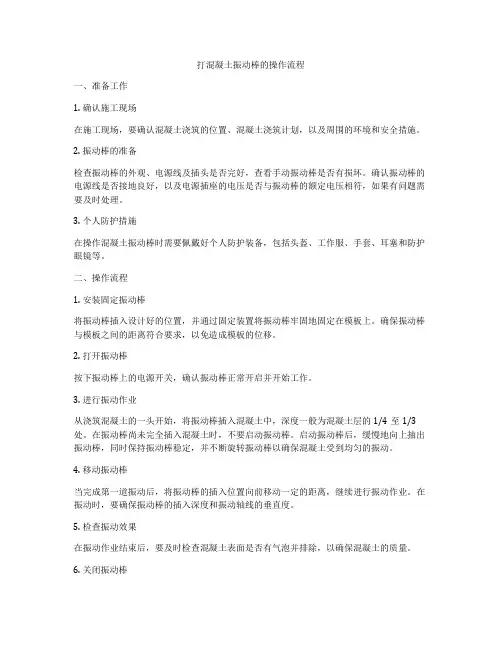 打混凝土振动棒的操作流程