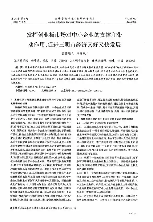 发挥创业板市场对中小企业的支撑和带动作用,促进三明市经济又好又快发展