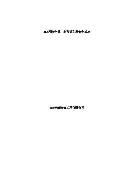 JSA风险分析、危害辨识及安全控制措施通用资料整理