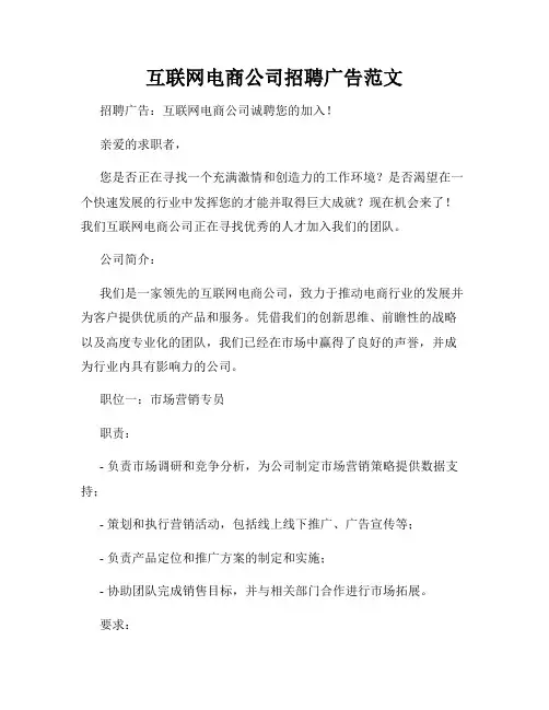 互联网电商公司招聘广告范文