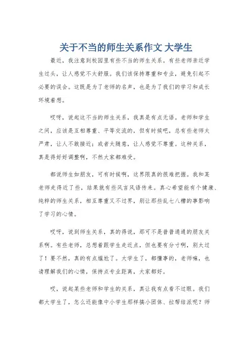 关于不当的师生关系作文 大学生