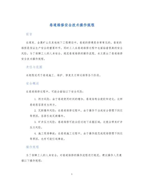 巷道维修安全技术操作规程