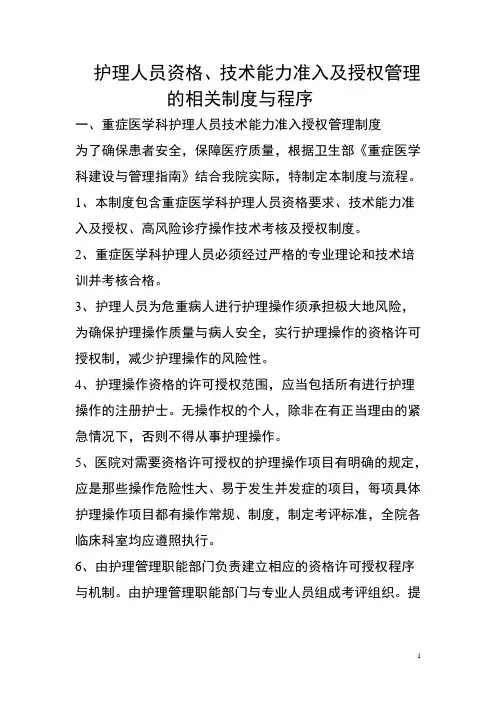 护理人员资格、技术能力准入及授权管理的相关制度与程序