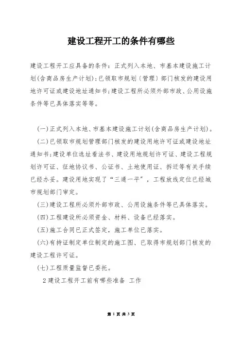 建设工程开工的条件有哪些