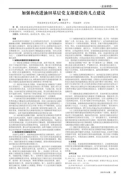 加强和改进油田基层党支部建设的几点建议