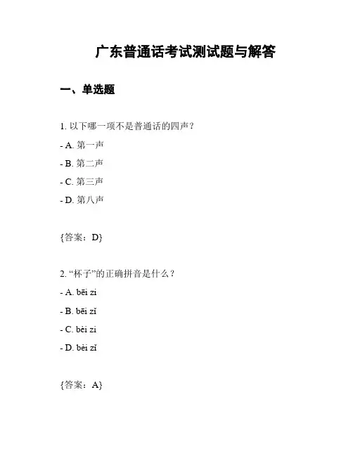 广东普通话考试测试题与解答
