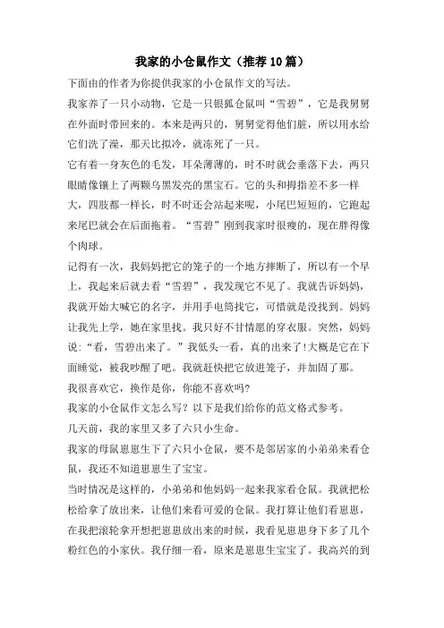 我家的小仓鼠作文(推荐10篇)