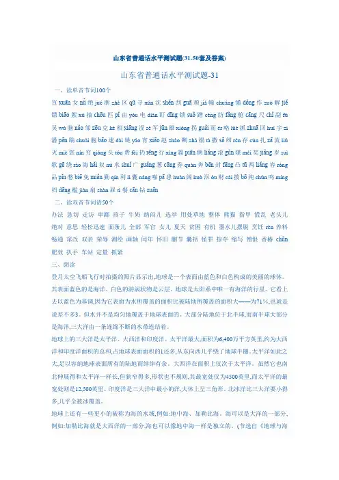 山东省普通话水平测试题(31-50套及答案)