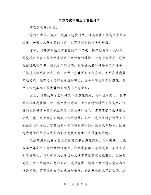 工作态度不端正万能检讨书（三篇）