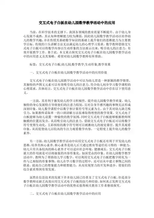 交互式电子白板在幼儿园数学教学活动中的应用